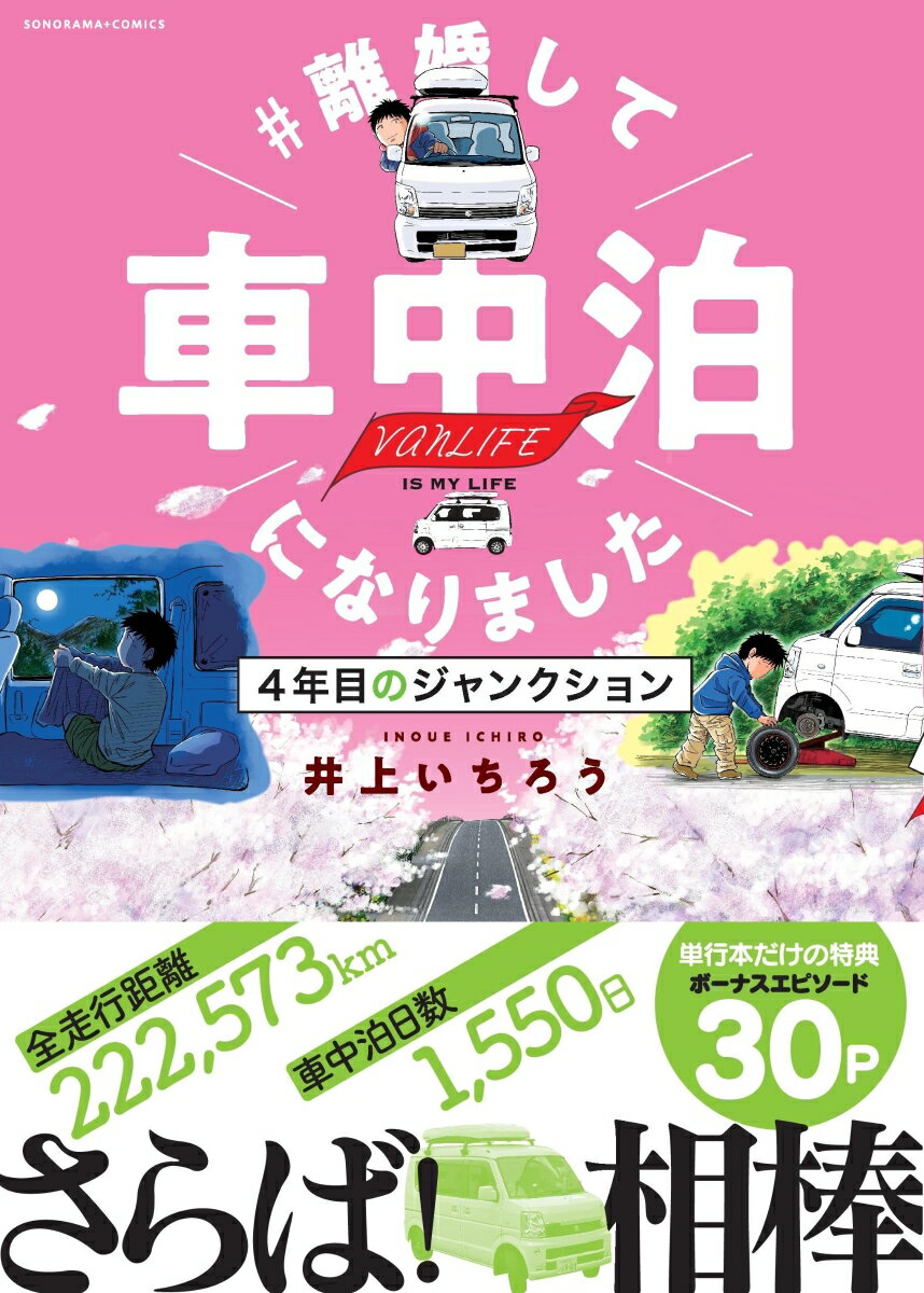 離婚して車中泊になりました 4年目のジャンクション （ソノラマ＋コミックス） 井上いちろう