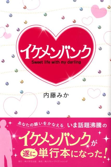 イケメンバンク