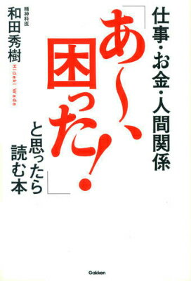 仕事・お金・人間関係「あ〜、困った！」と思ったら読む本