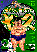 踊るスポーツマンヤス（2）