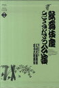 歌舞伎座さよなら公演 16か月全記録（第2巻） 三月大歌舞伎／四月大歌舞伎 [ 河竹 登志夫 ]