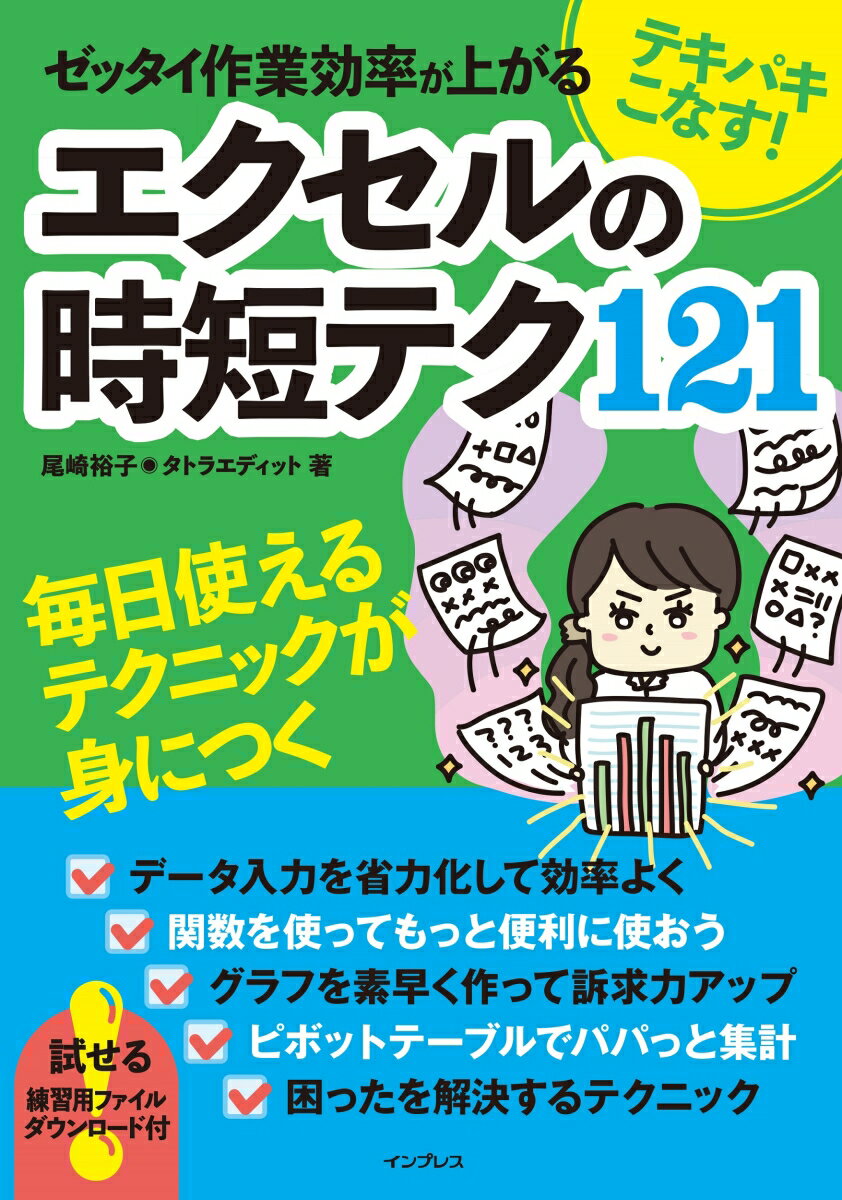 テキパキこなす！ ゼッタイ作業効率が上がる　エクセルの時短テク121