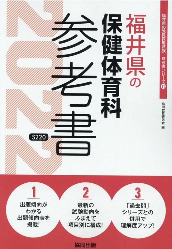 福井県の保健体育科参考書（2022年度版）