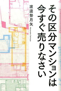 その区分マンションは今すぐ売りなさい