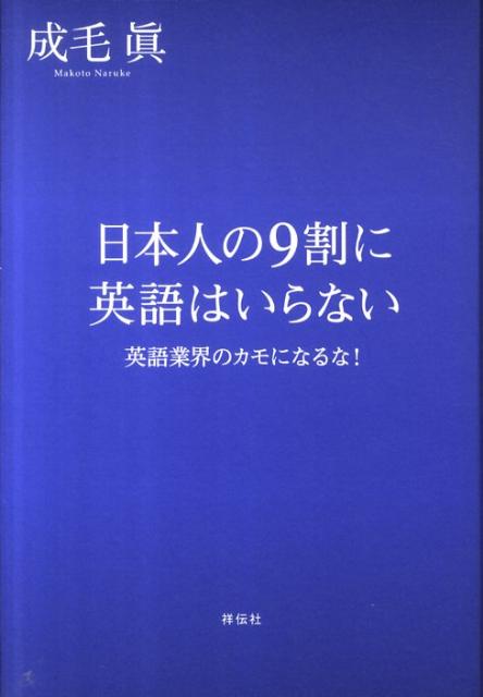 【謝恩価格本】日本人の9割に英語はいらない