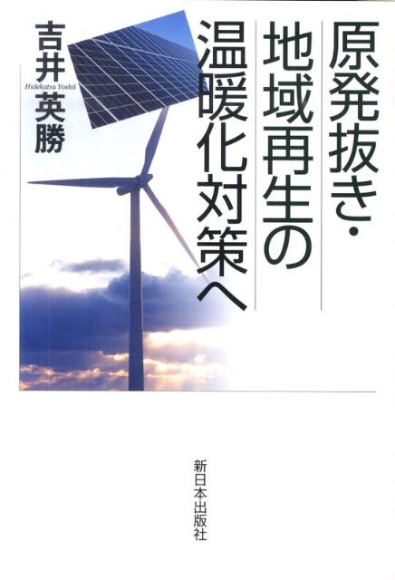 原発抜き・地域再生の温暖化対策へ