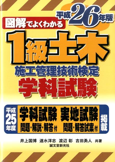 1級土木施工管理技術検定　学科試験　平成26年版