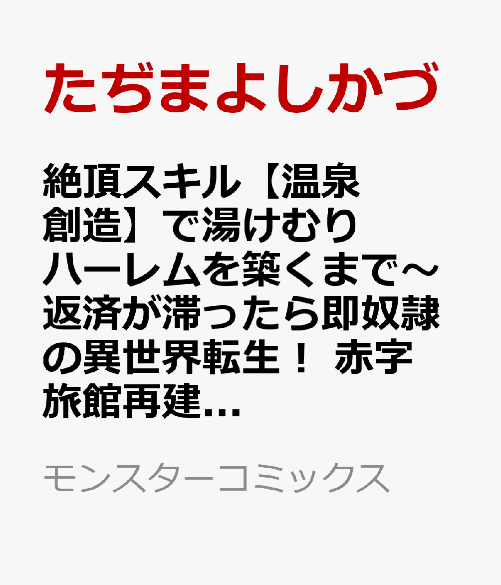 絶頂スキル【温泉創造】で湯けむりハーレムを築くまで～返済が滞ったら即奴隷の異世界転生！ 赤字旅館再建計画～（3） （モンスターコミックス） [ たぢまよしかづ ]