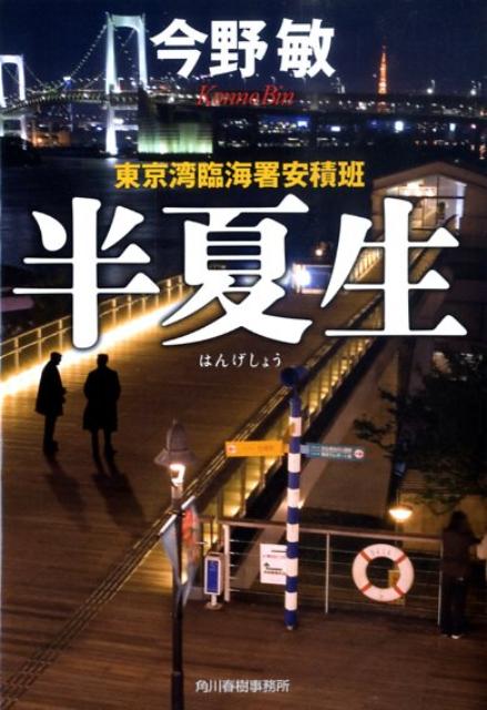 半夏生 東京湾臨海署安積班 （ハルキ文庫） [ 今野敏 ]