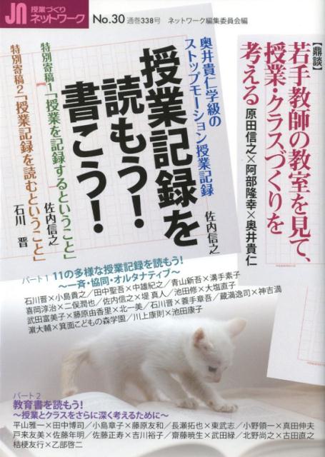 授業づくりネットワーク（No．　30） 授業記録を読もう！書こう！ [ ネットワーク編集委員会 ]