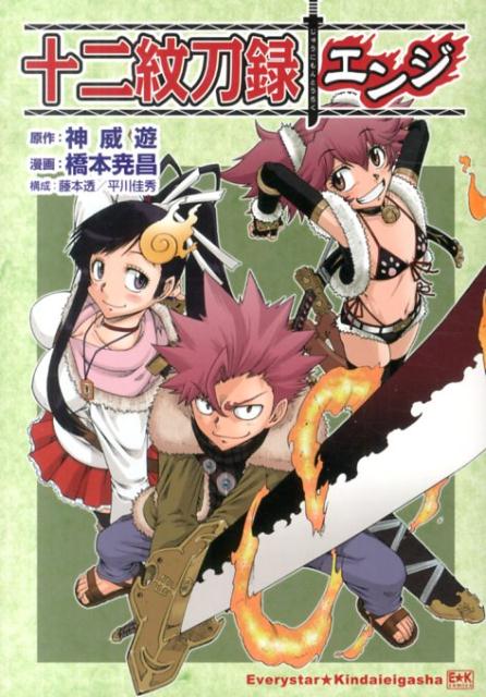 十二紋刀録エンジ