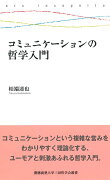 コミュニケーションの哲学入門