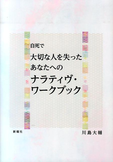 川島大輔 新曜社ジシ デ タイセツナ ヒト オ ウシナッタ アナタ エノ ナラティヴ ワークブック カワシマ,ダイスケ 発行年月：2014年06月20日 ページ数：148p サイズ：単行本 ISBN：9784788513921 川島大輔（カワシマダイスケ） 兵庫県明石市生まれ。京都大学大学院教育学研究科博士後期課程単位取得後満期退学。博士（教育学、京都大学）。財団法人精神・神経科学振興財団リサーチ・レジデント、独立行政法人国立精神・神経医療研究センター精神保健研究所自殺予防総合対策センター研究員、北海道教育大学准教授を経て、中京大学心理学部准教授。専門は生涯発達心理学、死生学、自殺予防学（本データはこの書籍が刊行された当時に掲載されていたものです） 第1部　ワーク編（グリーフという旅に出る前に／なんとかやっている自分を称えるー世界の学びなおし（1）／喪失を外在化するー自己の学びなおし（1）／儀式ー故人との関係の学びなおし（1）／故人との関係性を紡ぎなおすー故人との関係の学びなおし（2）／新たなストーリーを生きるためのコミュニティを創造するー世界の学びなおし（2）／自分の人生を語りなおすー自己の学びなおし（2）／旅の途上で）／第2部　解説編 自死によってかけがえのない人を失うという危機において、人はただ無力に打ちひしがれるだけではない。遺された人は、一変した世界を学びなおし、その人らしいやり方で故人の死を意味づけようとする。大切な方を自死で失った人が、その人らしいやり方でグリーフを経験するための、実践的ワークブック。 本 人文・思想・社会 社会 社会病理・犯罪