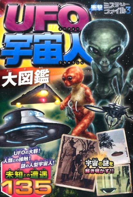 UFO宇宙人大図鑑