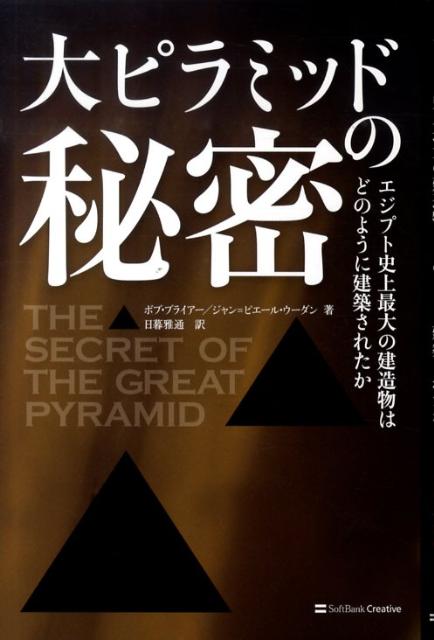 大ピラミッドの秘密