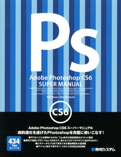 Adobe　Photoshop　CS6スーパーマニュアル