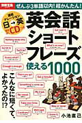 ぜんぶ3単語以内！超かんたん！英会話ショートフレーズ使える1000