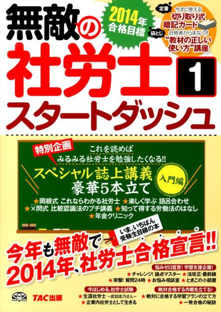 無敵の社労士（2014年合格目標　1） スタートダッシュ [ TAC株式会社 ]