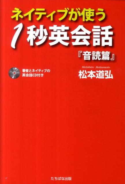 ネイティブが使う1秒英会話 音読篇 [ 松本道弘 ]