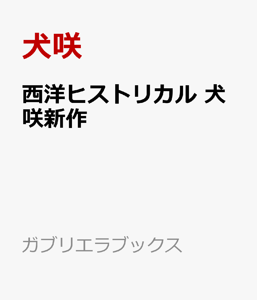 西洋ヒストリカル　犬咲新作