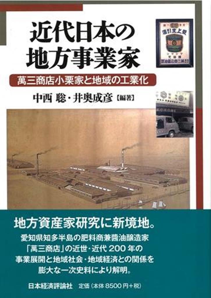 近代日本の地方事業家