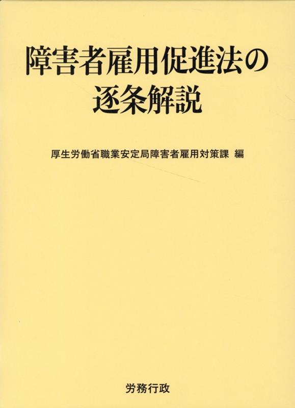 障害者雇用促進法の逐条解説