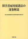 障害者雇用促進法の逐条解説 [ 厚生労働省職業安定局障害者雇用対策課 ]