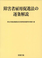 障害者雇用促進法の逐条解説