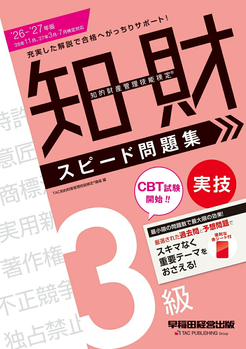 3級実技の過去問題に予想問題を一体化させた画期的な学習スタイルで、関連知識の整理もこの1冊でOK！
「最小限の問題数で最大限の効果」をコンセプトに、初学者でもバッチリ本試験合格レベルに到達することが可能な問題集です。

【本書の特長】 
■「テーマ解説」と「ポイント解説」で知識を確実なものに！
学習するテーマが何かを明示し、問題を解くためのカギとなる知識や出題の趣旨を解説した「テーマ解説」と、問題ごとのポイントを簡潔に解説した「ポイント解説」で、受験生をしっかりサポートします。
■「記述形式」にも対応！
過去問の分析により出題が予想される論点について、記述式の出題スタイルにあわせた予想問題を掲載しています。
■「過去問にチャレンジ」で実戦力を磨く！
最新の傾向もふまえ、過去問の中でも重要なものだけを厳選して収載しました。