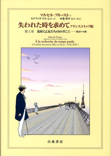 失われた時を求めて（第2巻（花咲く乙女たちのかげに） フランスコミック版 海辺への旅 [ マルセル・プルースト ]