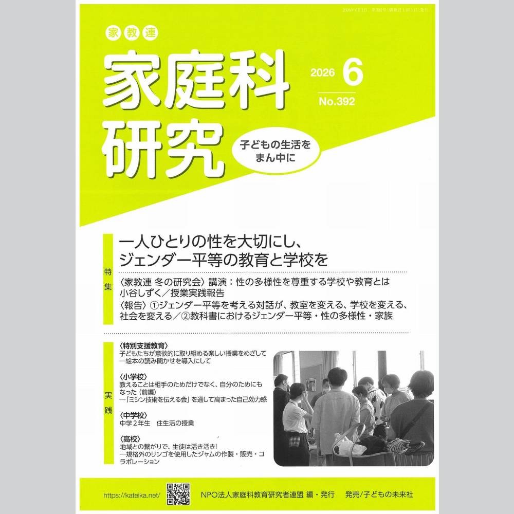 家教連　家庭科研究 No.392-2026
