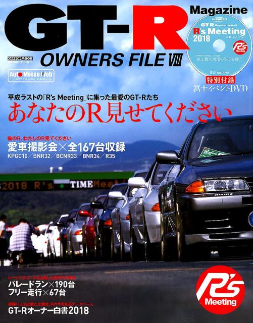 GT-R OWNERS FILE(8) (CARTOP MOOK)