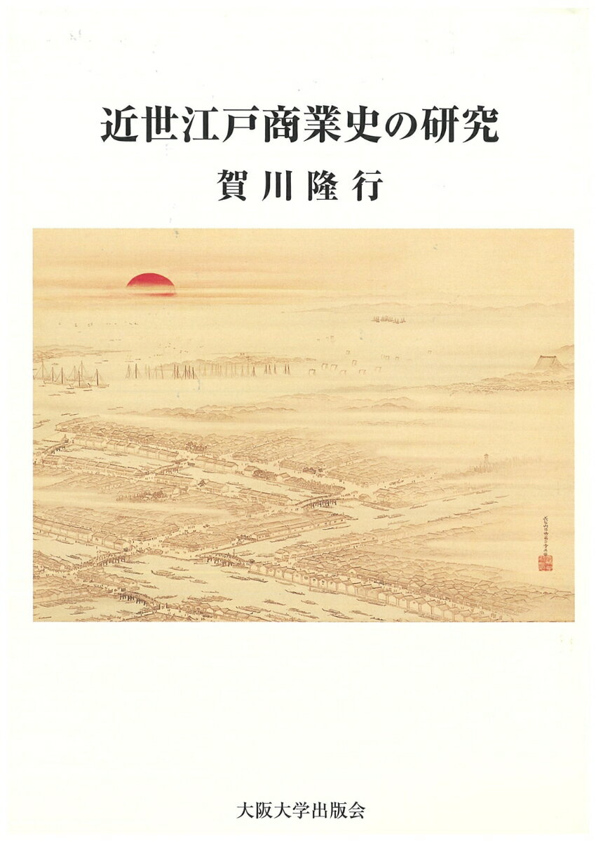 近世江戸商業史の研究 [ 賀川隆行 ]