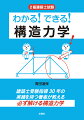 建築士受験指導３０年の実績を持つ著者が教える必ず解ける構造力学。
