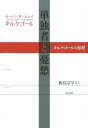 単独者と憂愁 キルケゴールの思想 