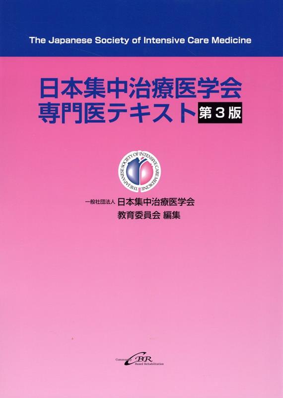 日本集中治療医学会専門医テキスト第3版