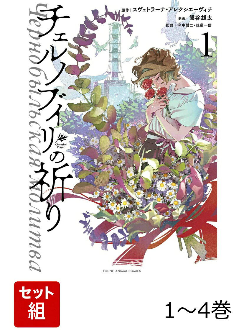 チェルノブイリの祈り 1～4巻セット
