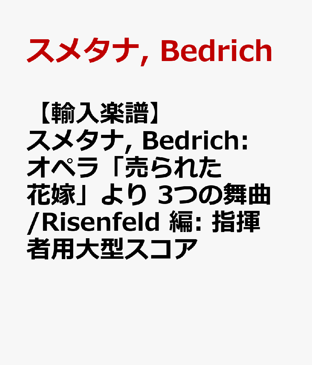 【輸入楽譜】スメタナ, Bedrich: オペラ「売られた花嫁」より 3つの舞曲/Risenfeld 編: 指揮者用大型スコア