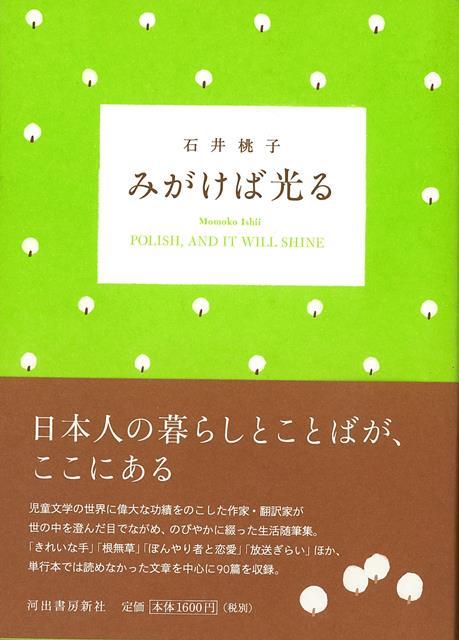 【バーゲン本】みがけば光る