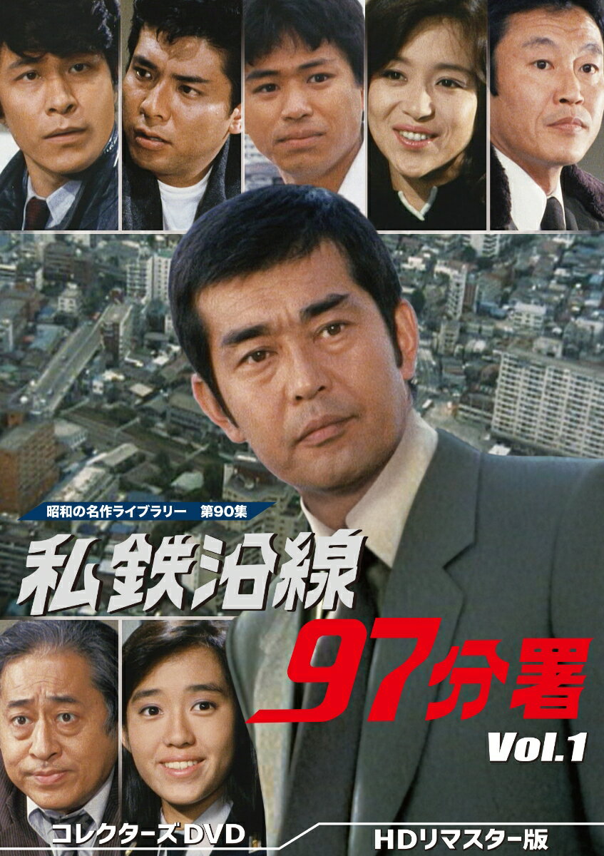 私鉄沿線97分署 コレクターズDVD Vol.1 ＜HDリマスター版＞ [ 渡哲也 ]