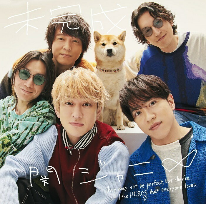 未完成 (初回限定「春」盤 CD＋DVD) [ 関ジャニ∞ ]