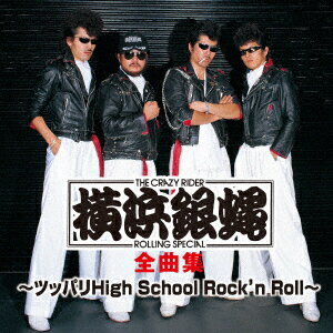 T.C.R.横浜銀蝿R.S. 全曲集 ～ツッパリHigh School Rock n Roll～ [ T.C.R.横浜銀蝿R.S. ]