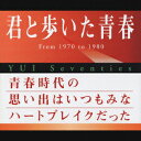 君と歩いた青春 YUI Seventies [ (オムニバス) ]