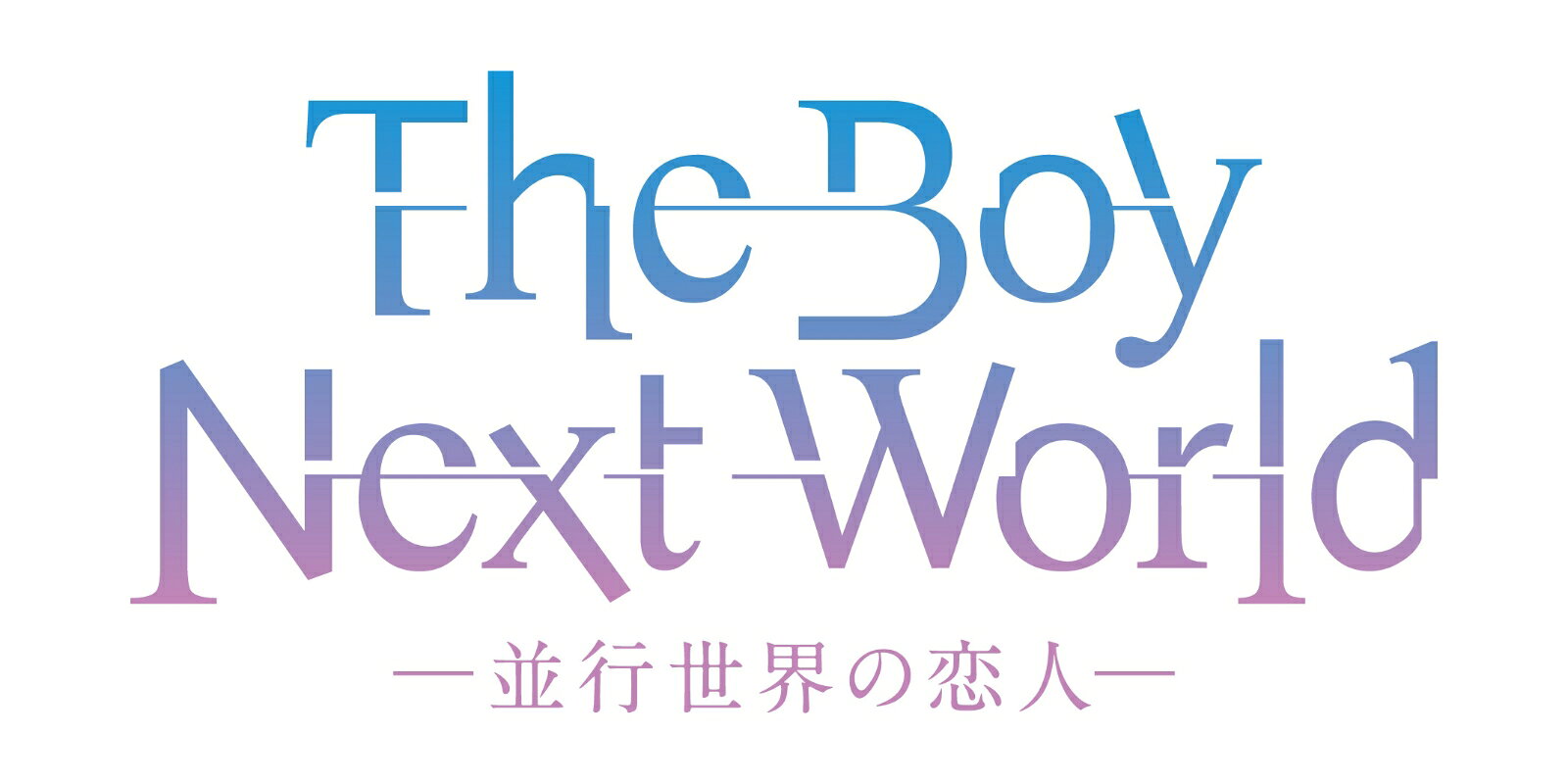 タイBLドラマ「The Boy Next World」（原作：MAME Orawan Vichayawannakul）の日本リメイク版、ドラマ「The Boy Next World 〜並行世界の恋人〜」。本作の主演を務めるのは、南雲奨馬と濱屋拓斗。
物語は、恋愛経験ゼロの平凡な大学生・楓（濱屋拓斗）の前に、学内の誰もが憧れる先輩・沙羅（南雲奨馬）が突然現れることで動き出します。自分は並行世界から来た存在で、“自分たちは恋人同士だ”と告げる沙羅に戸惑いながらも、次第に惹かれていく楓。
抱える秘密や葛藤と向き合いながらも、運命の糸をたぐり寄せて出会った二人が選びとる愛の行方は──

＜収録内容＞
全12話
※収録内容は変更となる場合がございます。

＜キャスト＞
鴻上沙羅：南雲奨馬／四葉楓：濱屋拓斗／叶野仁：植村颯太／飯村大河：中山脩悟

＜スタッフ＞
原作：MAME Orawan Vichayawannakul
製作：「The Boy Next World 〜並行世界の恋人〜」製作委員会
製作幹事：東映ビデオ
製作プロダクション：レ・スタ
製作協力：Magic Cube Entertainment Co., Ltd.
プロデューサー：中野剛　竹村友里
アソシエイトプロデューサー：蒋嵐
脚本：灯敦生　小西麻友　井上瑠菜
監督：飯塚俊光　灯敦生

&copy;2026「The Boy Next World 〜並行世界の恋人〜」製作委員会