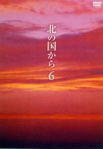 北の国から Vol.6