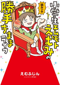 小学生エムモトえむみの勝手きままライフ（1） [ えむふじん ]