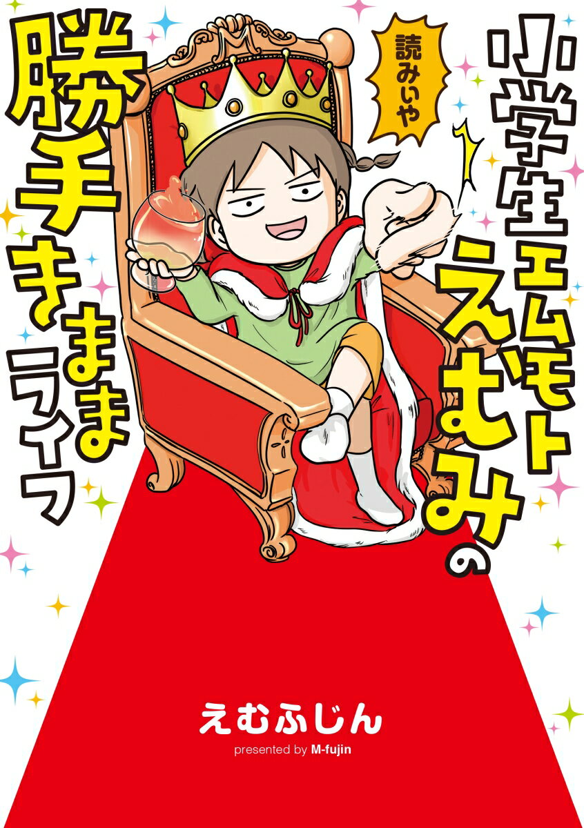 小学生エムモトえむみの勝手きままライフ [ えむふじん ]