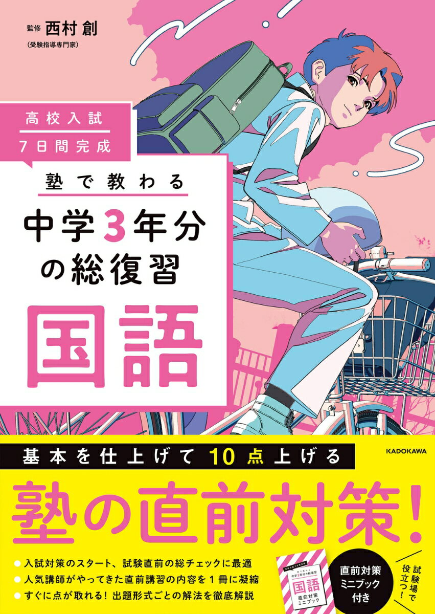 高校入試 7日間完成 塾で教わる 中学3年分の総復習 国語