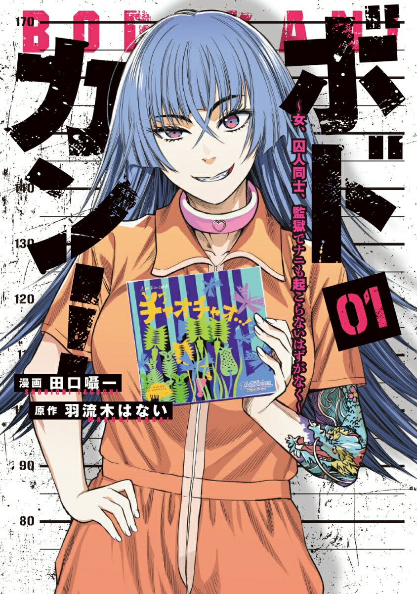 ボドカン！〜女、囚人同士、監獄でナニも起こらないはずがなく〜01