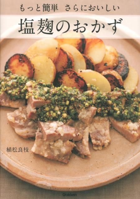 もっと簡単さらにおいしい塩麹のおかず